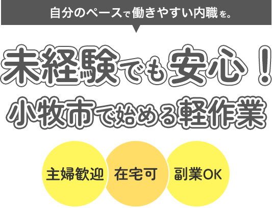 シール貼り等の簡単な作業中心